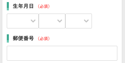 生年月日・郵便番号を入力