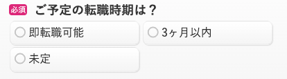 希望の転職時期を選択