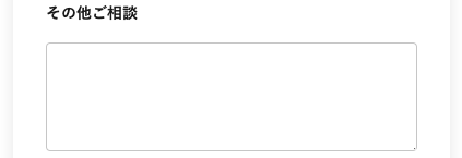 その他の相談事項を入力