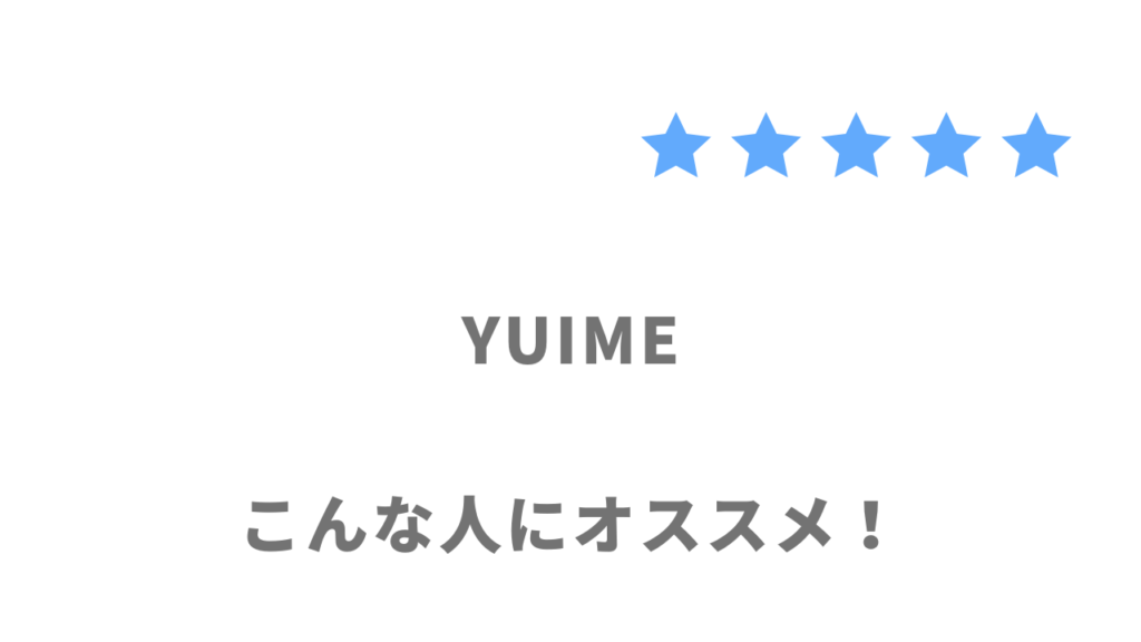 YUIME（ユイメ）がおすすめな人