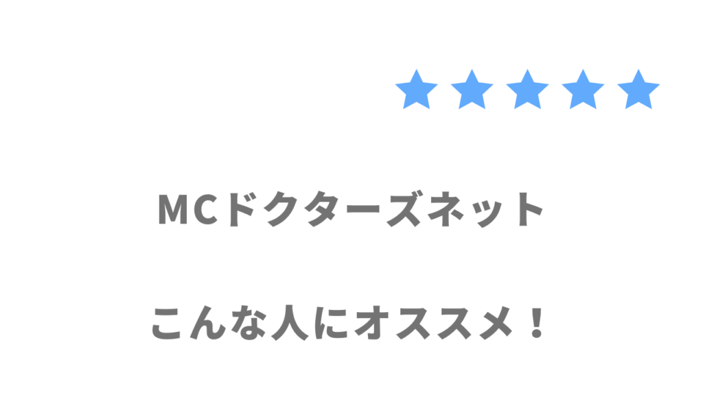 MCドクターズネットがおすすめな人