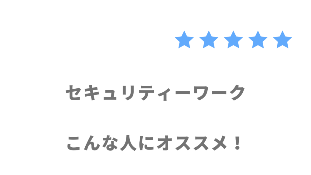 セキュリティーワークがおすすめな人