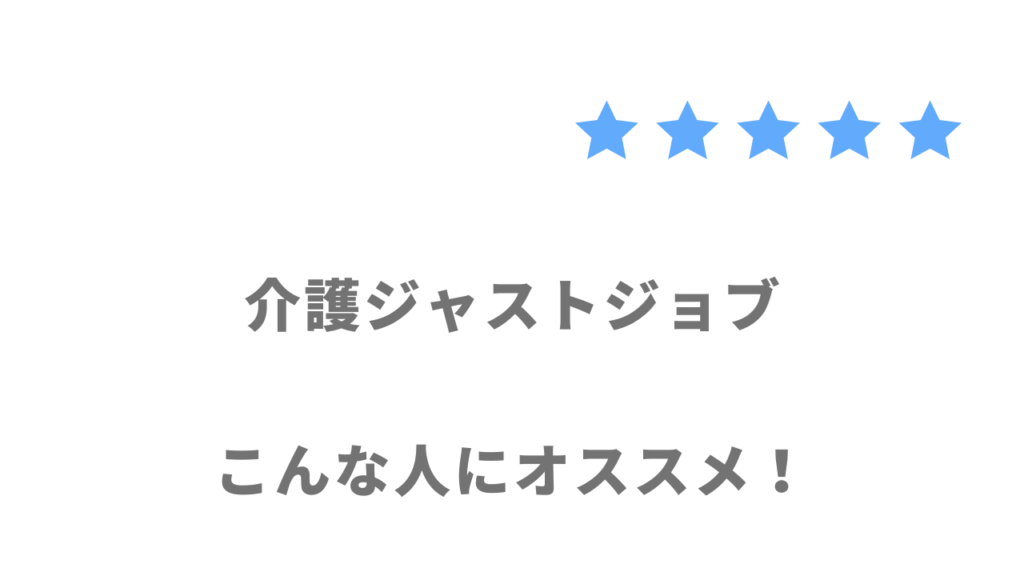 介護JJ（ジャストジョブ）がおすすめな人