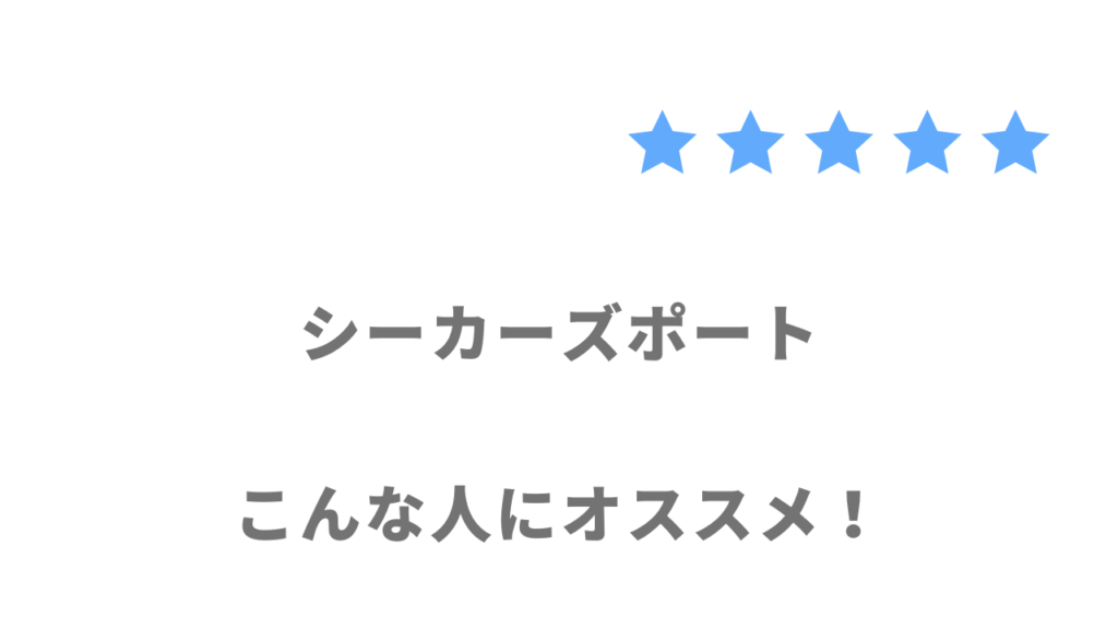 シーカーズポートの利用がおすすめな人