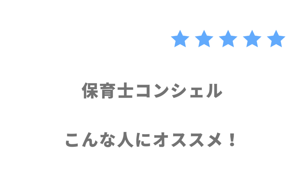 保育士コンシェルがおすすめな人