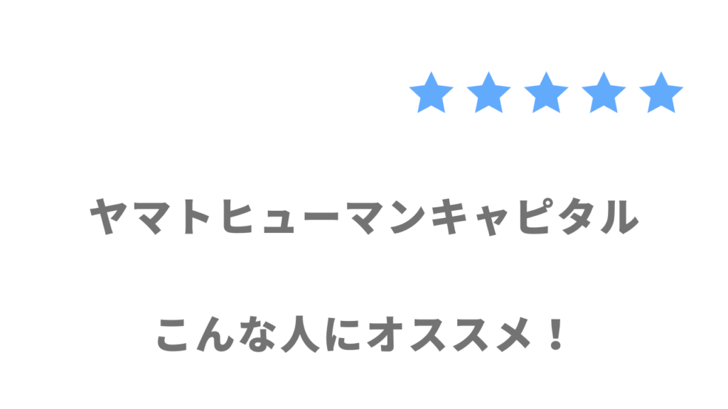 ヤマトヒューマンキャピタルの利用がおすすめな人