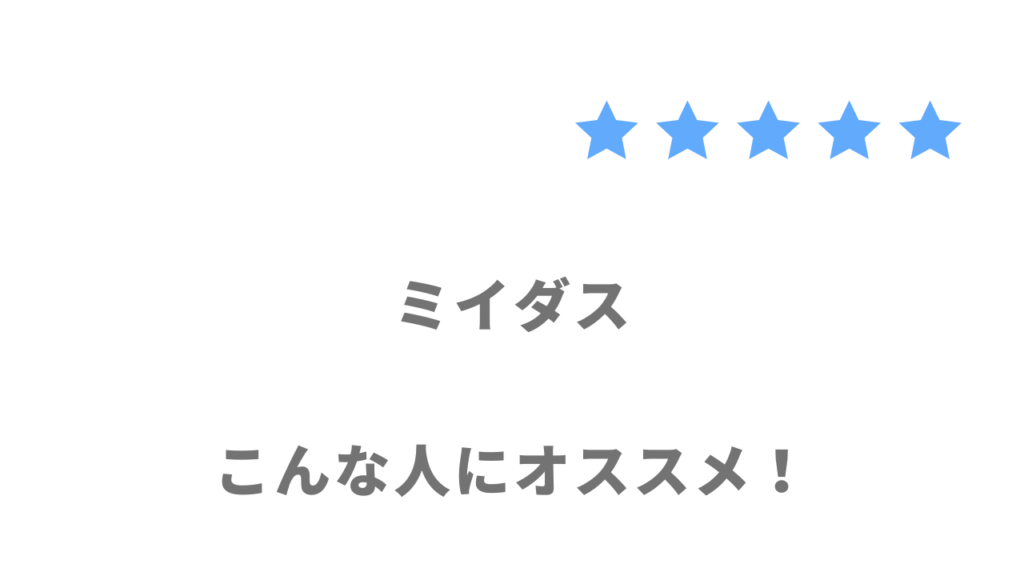 ミイダスの利用がおすすめな人