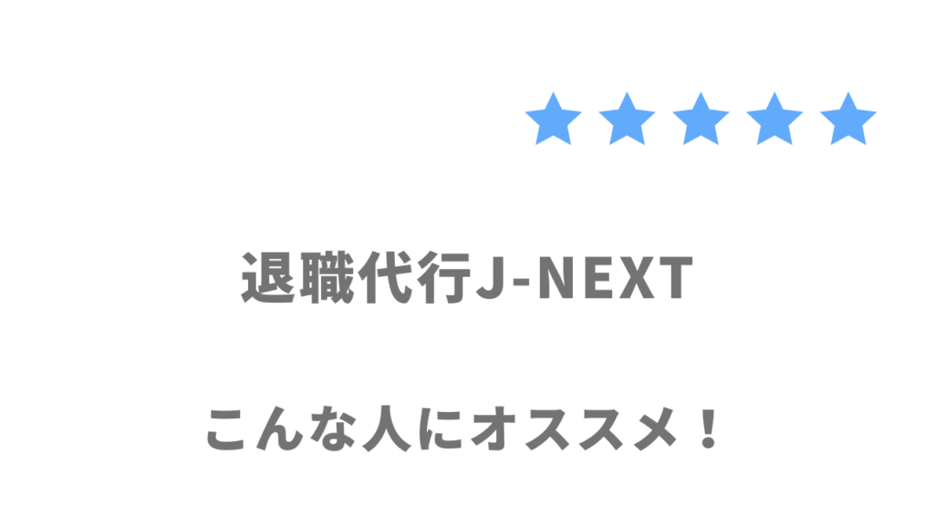 退職代行J-NEXTの利用がおすすめな人