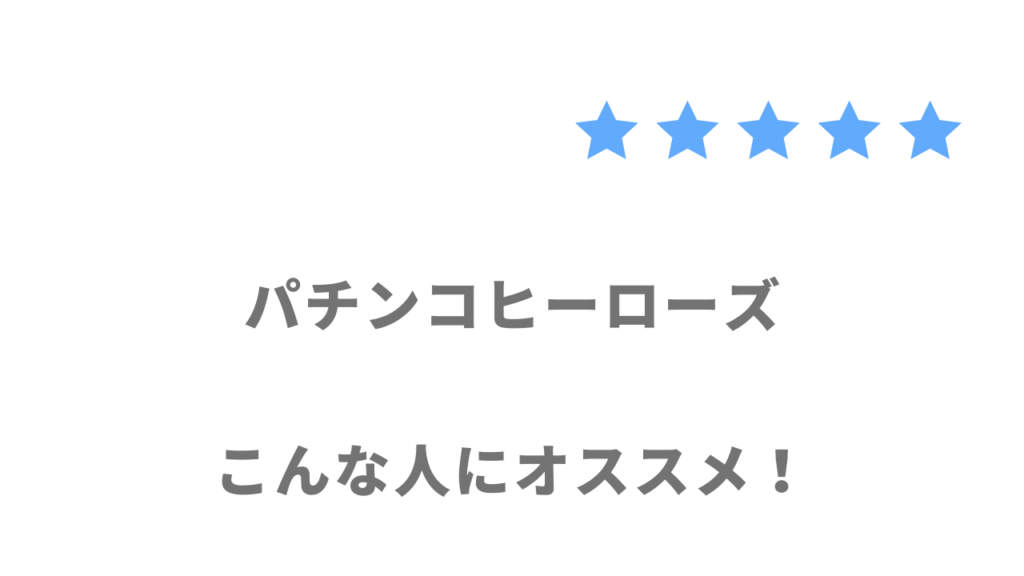 パチンコヒーローズがおすすめな人