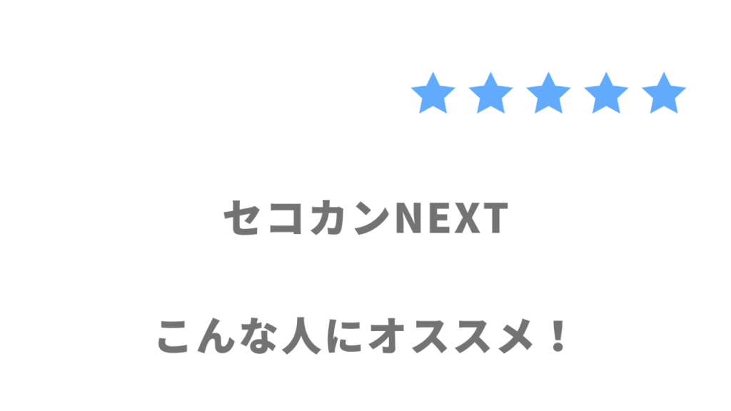 セコカンNEXTがおすすめな人