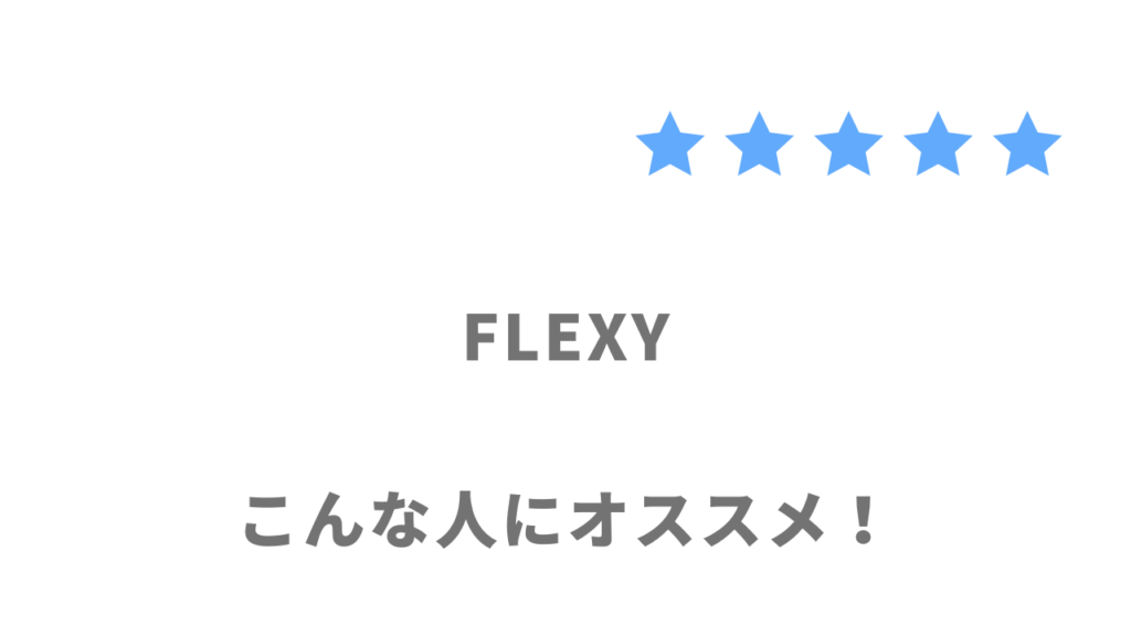 FLEXY(フレキシー)の利用がおすすめな人