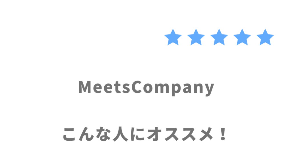 MeetsCompanyの利用がおすすめな人