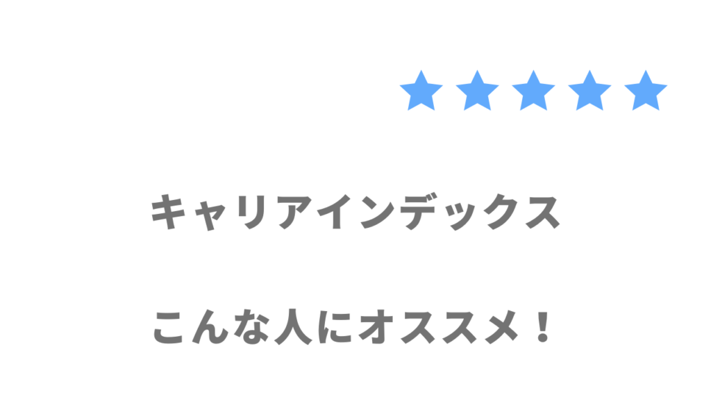 キャリアインデックスがおすすめな人