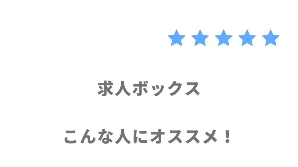 求人ボックスがおすすめな人