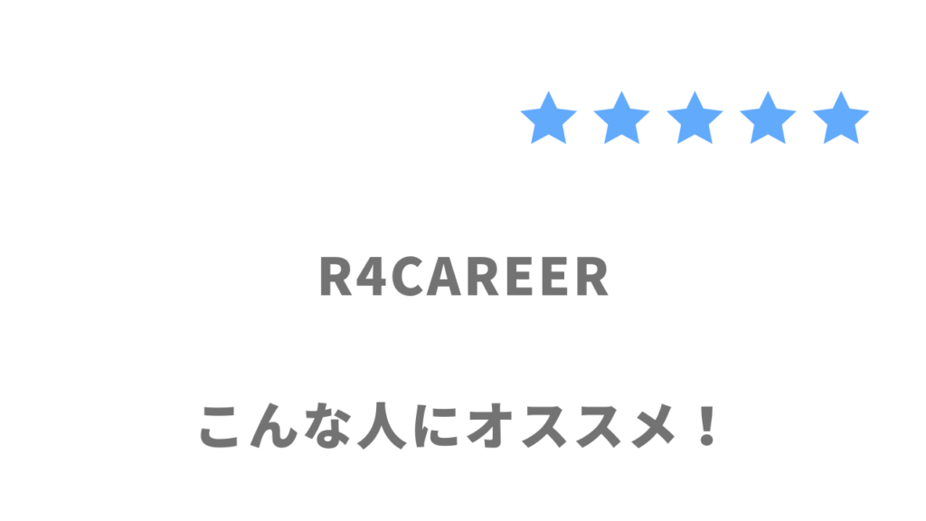 R4CAREERがおすすめな人