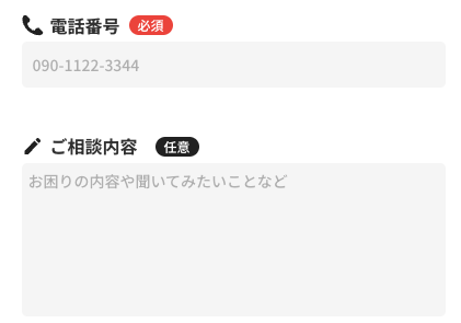 電話番号・相談内容を入力