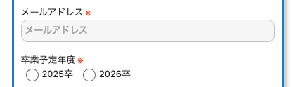 メールアドレス・卒業予定年度を選択