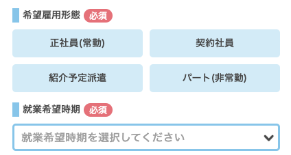 希望の雇用形態・就業希望時期を選択