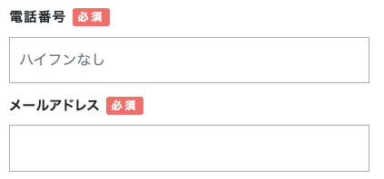 電話番号・メールアドレスを入力