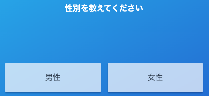 性別を選択