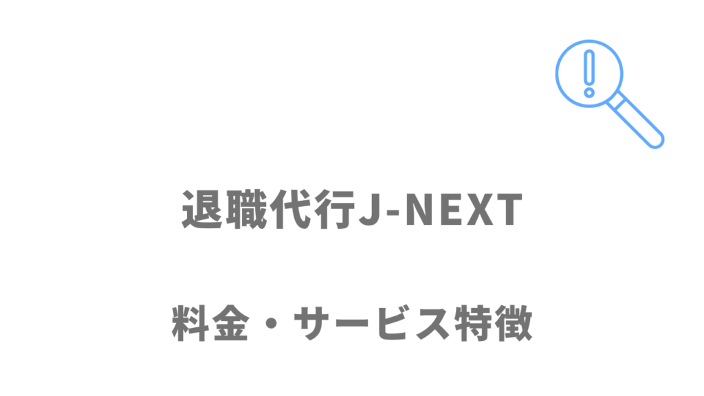 退職代行J-NEXTの料金・サポート