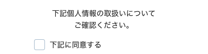 下記に同意するにチェック