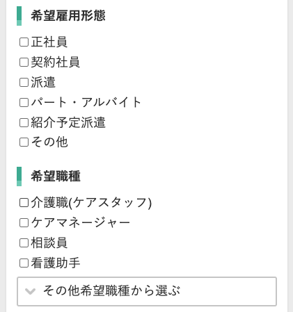 希望雇用形態・希望職種を選択