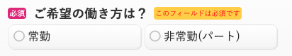 希望の働き方を選択