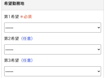 希望勤務地を入力
