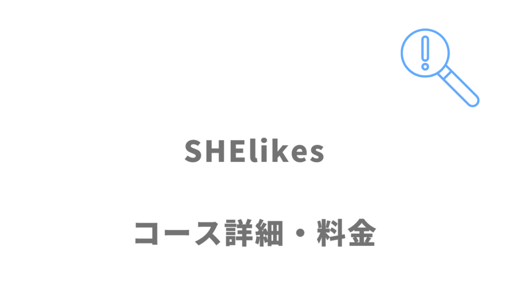 SHElikesのコース・料金