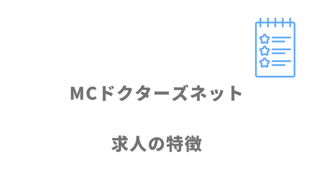 MCドクターズネットの求人