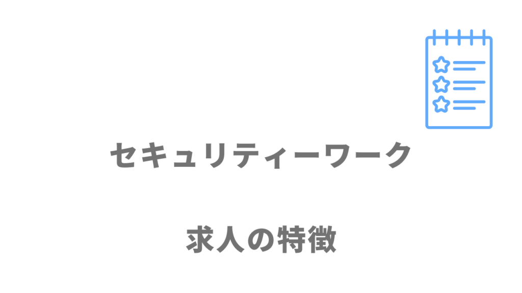 セキュリティーワークの求人