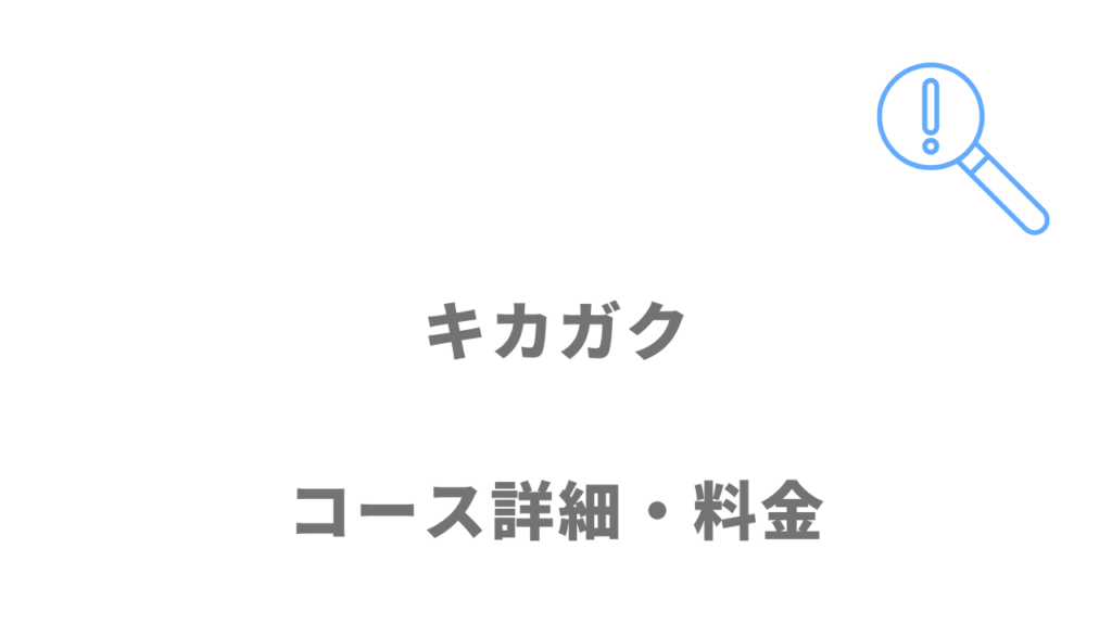 キカガクのコース・料金