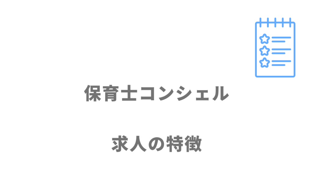 保育士コンシェルの求人