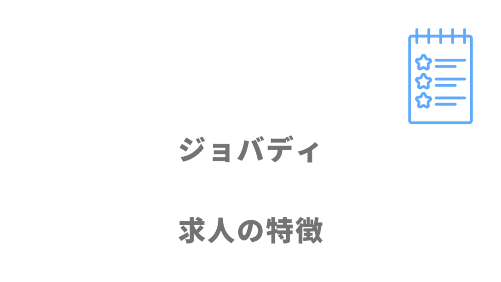 ジョバディの求人