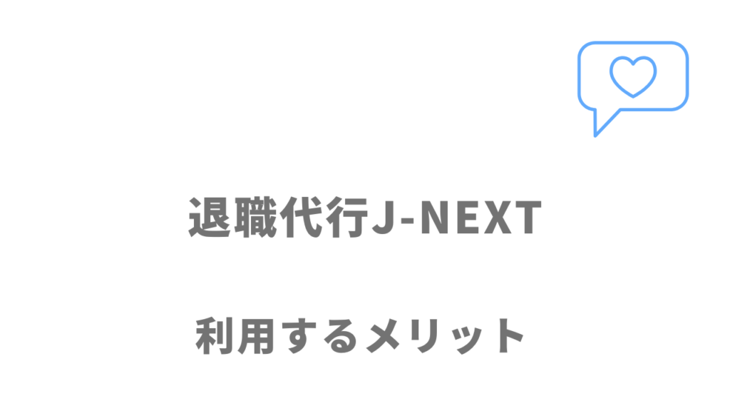 退職代行J-NEXTのメリット