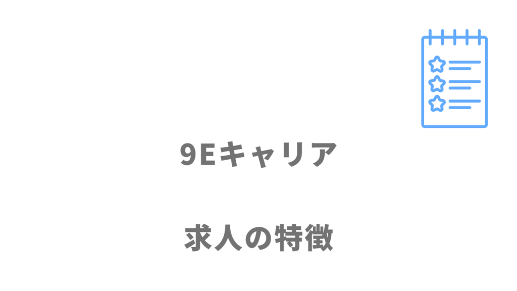 9Eキャリアの求人