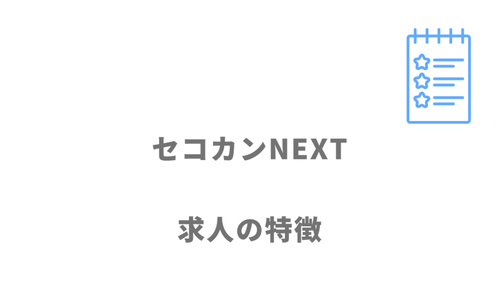 セコカンNEXTの求人