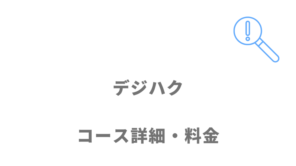 デジハク 動画制作スクールのコース・料金