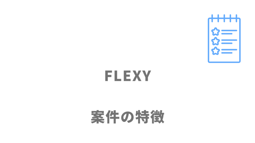 FLEXY(フレキシー)の案件