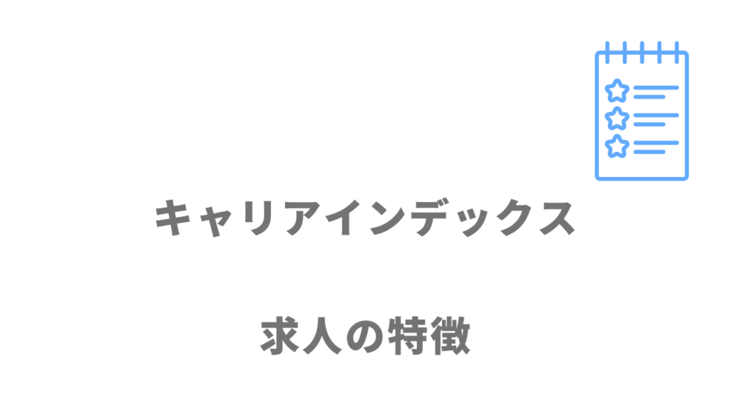 キャリアインデックスの求人