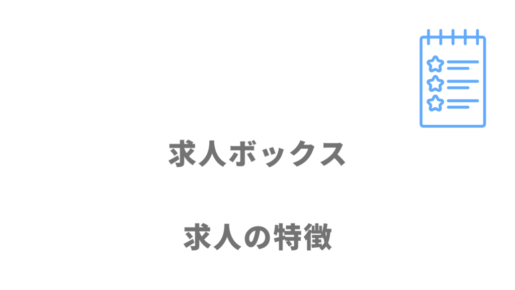 求人ボックスの求人