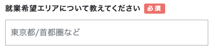 就業希望エリアを記入