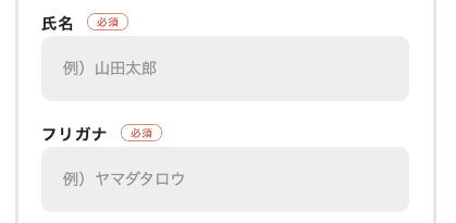氏名・フリガナを入力