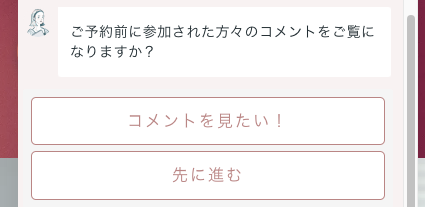 参加された方のコメントを見るか選択