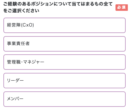 経験のあるポジションを選択