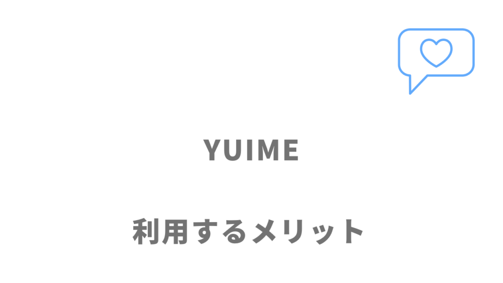 YUIME（ユイメ）のメリット