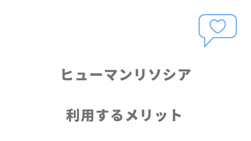 ヒューマンリソシアのメリット