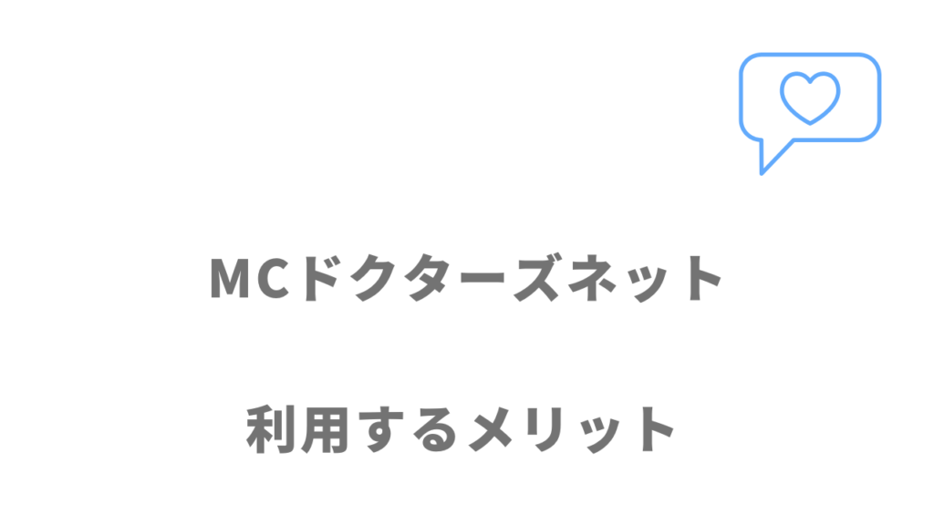 MCドクターズネットのメリット