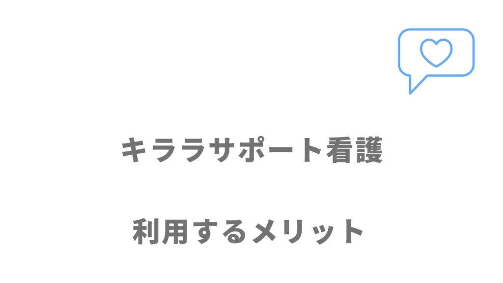 キララサポート看護のメリット